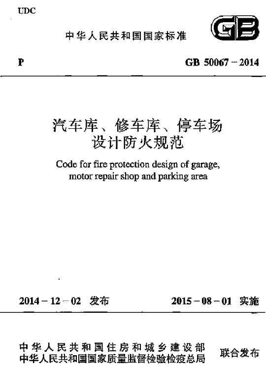 GB 50067-2014 汽車庫、修車庫、停車場設(shè)計(jì)防火規(guī)范免費(fèi)下載