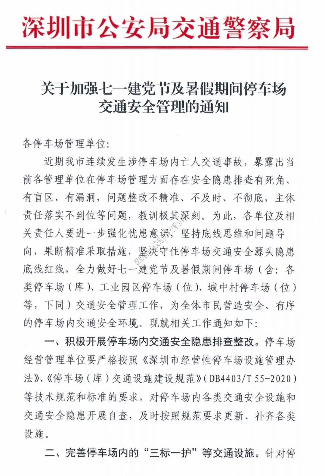 關(guān)于深圳加強七一建黨節(jié)及暑假期間停車場交通安全管理的通知